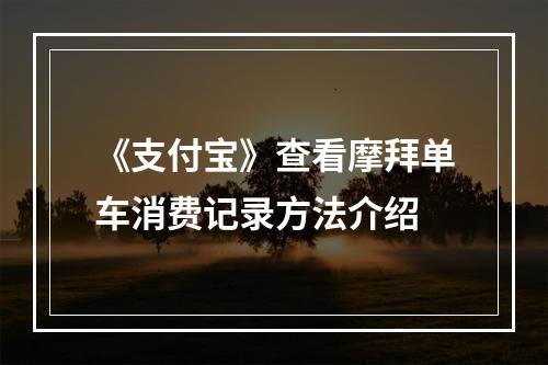 《支付宝》查看摩拜单车消费记录方法介绍