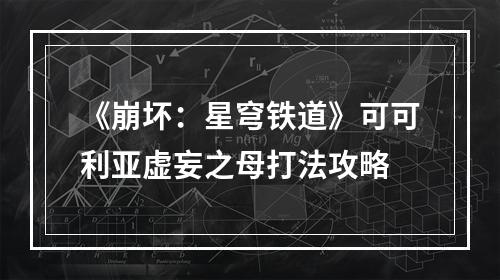 《崩坏：星穹铁道》可可利亚虚妄之母打法攻略