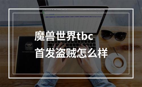 魔兽世界tbc首发盗贼怎么样