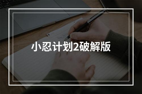 小忍计划2破解版