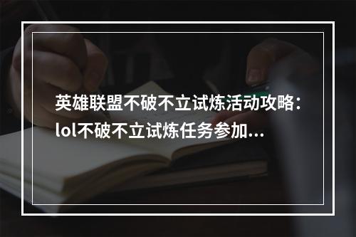 英雄联盟不破不立试炼活动攻略：lol不破不立试炼任务参加方法[多图]