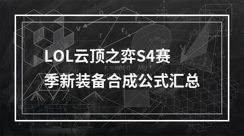 LOL云顶之弈S4赛季新装备合成公式汇总