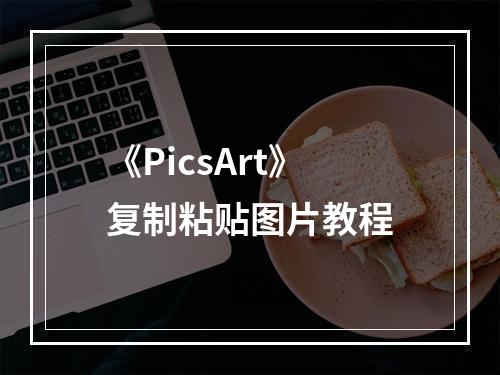 《PicsArt》复制粘贴图片教程