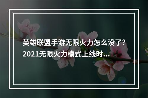 英雄联盟手游无限火力怎么没了？2021无限火力模式上线时间[多图]