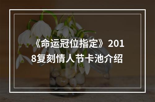 《命运冠位指定》2018复刻情人节卡池介绍