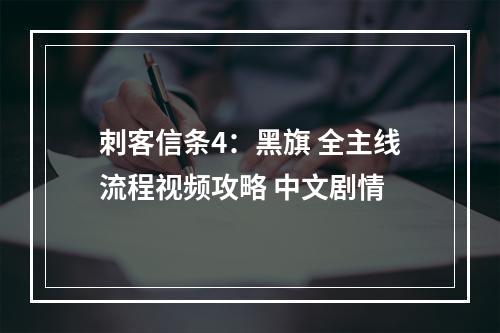 刺客信条4：黑旗 全主线流程视频攻略 中文剧情