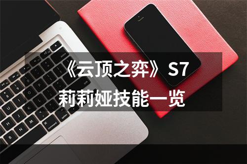 《云顶之弈》S7莉莉娅技能一览