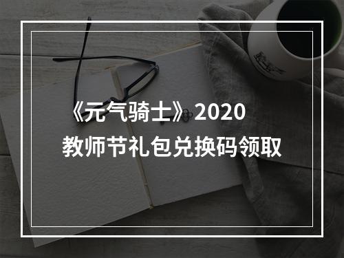 《元气骑士》2020教师节礼包兑换码领取