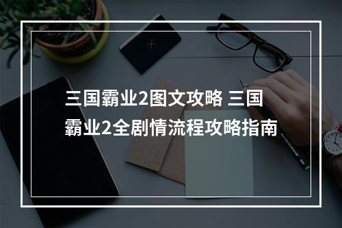 三国霸业2图文攻略 三国霸业2全剧情流程攻略指南