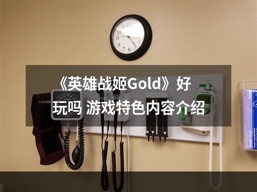 《英雄战姬Gold》好玩吗 游戏特色内容介绍