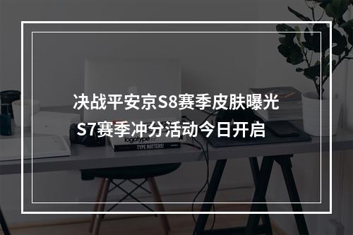 决战平安京S8赛季皮肤曝光 S7赛季冲分活动今日开启