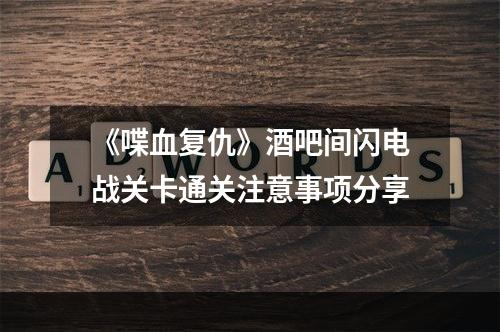 《喋血复仇》酒吧间闪电战关卡通关注意事项分享