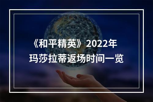 《和平精英》2022年玛莎拉蒂返场时间一览