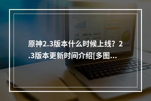 原神2.3版本什么时候上线？2.3版本更新时间介绍[多图]