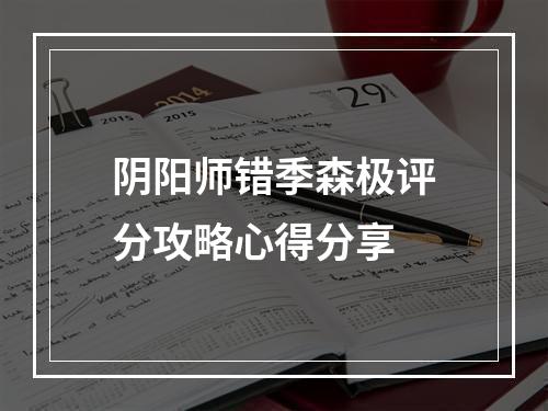 阴阳师错季森极评分攻略心得分享