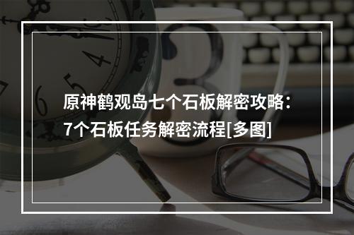 原神鹤观岛七个石板解密攻略：7个石板任务解密流程[多图]