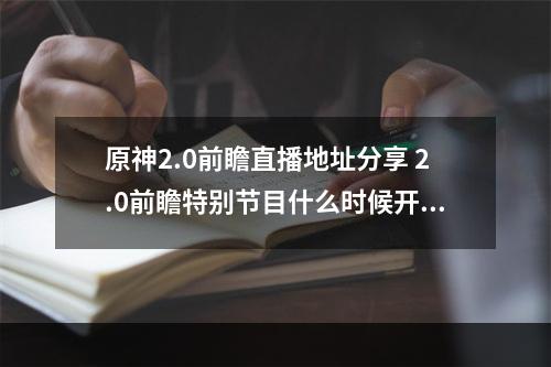 原神2.0前瞻直播地址分享 2.0前瞻特别节目什么时候开始