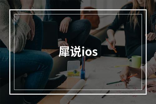 犀说ios