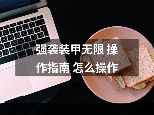 强袭装甲无限 操作指南 怎么操作