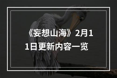 《妄想山海》2月11日更新内容一览