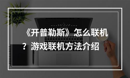 《开普勒斯》怎么联机？游戏联机方法介绍