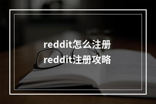 reddit怎么注册 reddit注册攻略