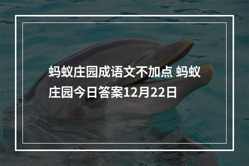 蚂蚁庄园成语文不加点 蚂蚁庄园今日答案12月22日