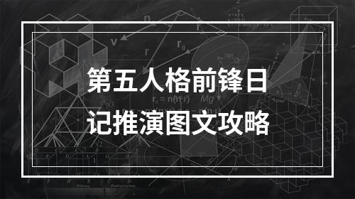 第五人格前锋日记推演图文攻略