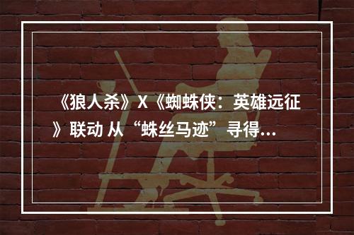 《狼人杀》X《蜘蛛侠：英雄远征》联动 从“蛛丝马迹”寻得胜利