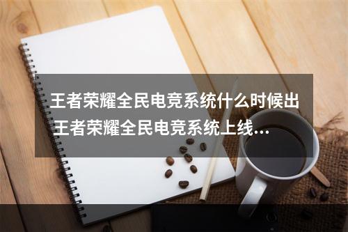 王者荣耀全民电竞系统什么时候出 王者荣耀全民电竞系统上线时间