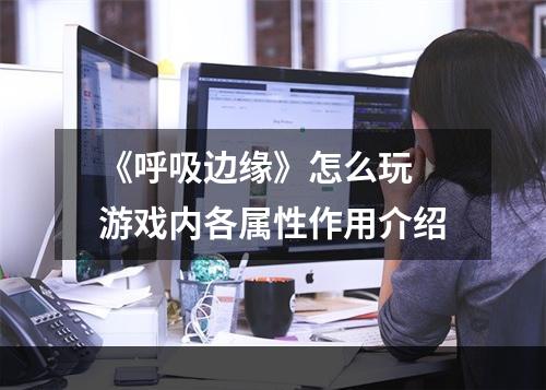 《呼吸边缘》怎么玩 游戏内各属性作用介绍