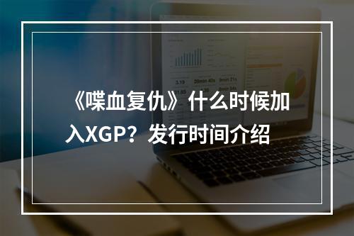 《喋血复仇》什么时候加入XGP？发行时间介绍