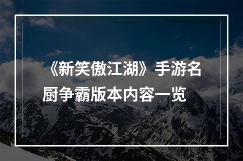 《新笑傲江湖》手游名厨争霸版本内容一览