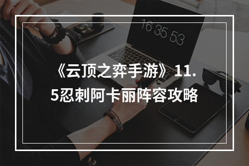 《云顶之弈手游》11.5忍刺阿卡丽阵容攻略