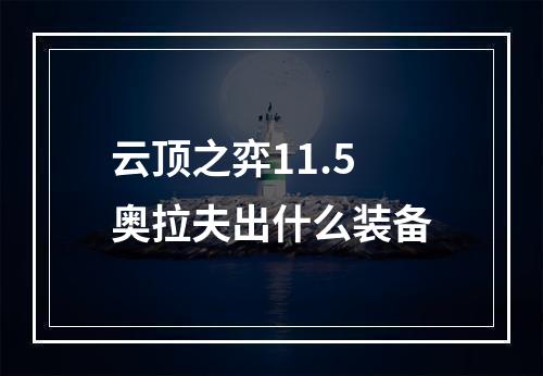 云顶之弈11.5奥拉夫出什么装备