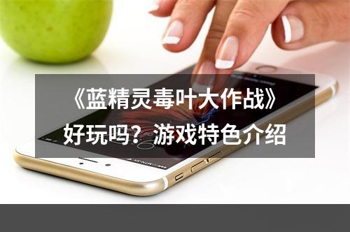 《蓝精灵毒叶大作战》好玩吗？游戏特色介绍