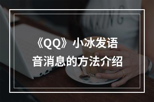 《QQ》小冰发语音消息的方法介绍