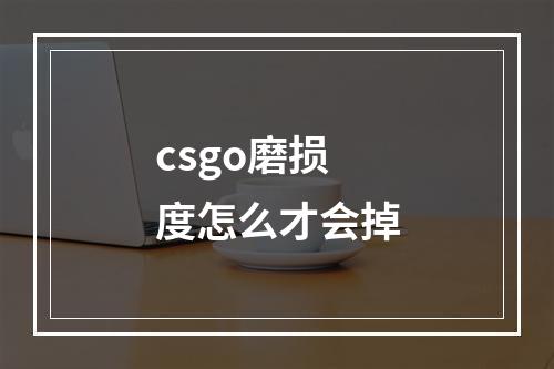 csgo磨损度怎么才会掉