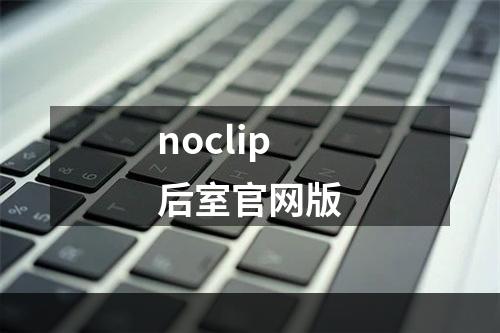 noclip后室官网版