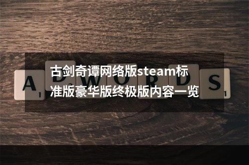 古剑奇谭网络版steam标准版豪华版终极版内容一览