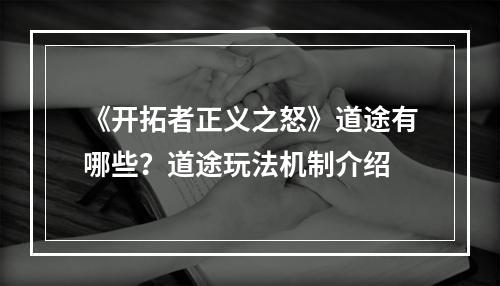 《开拓者正义之怒》道途有哪些？道途玩法机制介绍