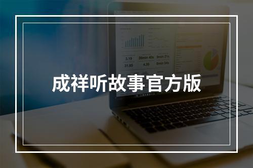 成祥听故事官方版