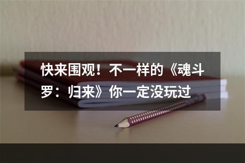 快来围观！不一样的《魂斗罗：归来》你一定没玩过