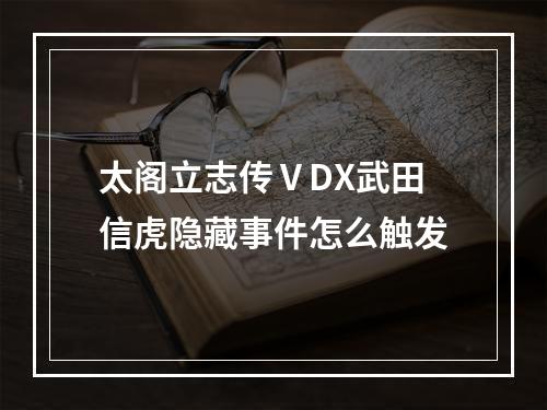 太阁立志传ⅤDX武田信虎隐藏事件怎么触发