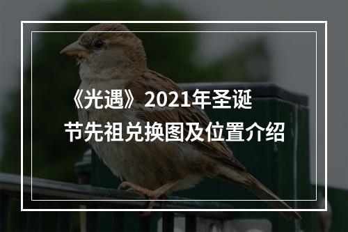 《光遇》2021年圣诞节先祖兑换图及位置介绍