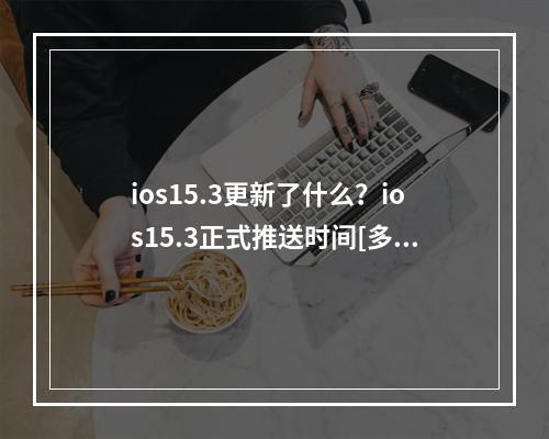 ios15.3更新了什么？ios15.3正式推送时间[多图]