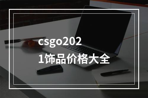 csgo2021饰品价格大全