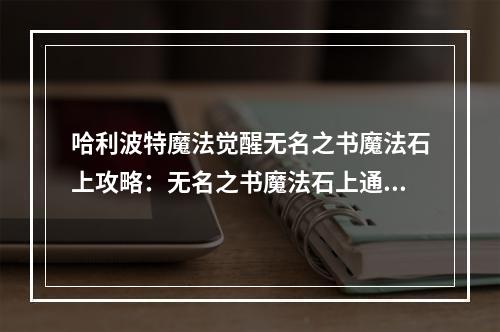 哈利波特魔法觉醒无名之书魔法石上攻略：无名之书魔法石上通关流程[多图]