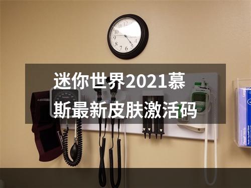 迷你世界2021慕斯最新皮肤激活码