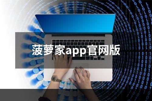 菠萝家app官网版